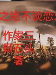 三国之：绝不谈恋爱