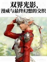 双界光影，漫威与最终幻想的交织