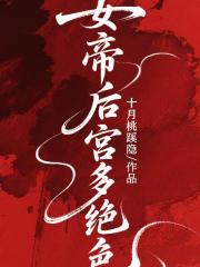女帝后宫皆绝色
