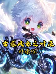 古惑风云之叶辰