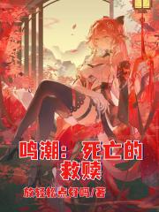 鸣潮：死亡的救赎