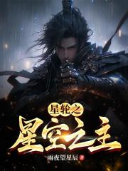 星轮之星空之主