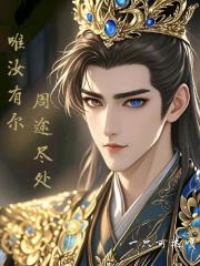 周途尽处，唯汝有尔