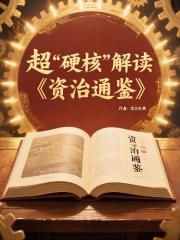 超硬核解读资治通鉴