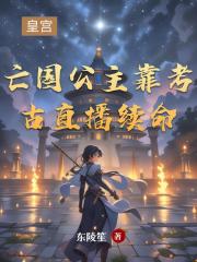 亡国公主靠考古直播续命