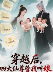 穿越后，四大仙尊管我叫娘