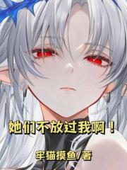 她们不放过我啊！