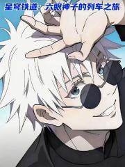 星穹铁道：六眼神子的列车之旅