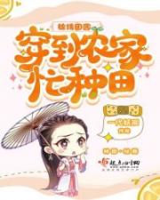 锦绣田园：穿到农家忙种田