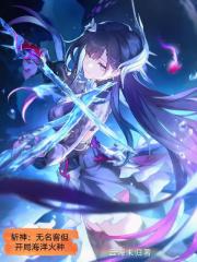 斩神，无名客但开局海洋火种