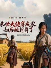 末世大佬穿成农家妇后她封爵了