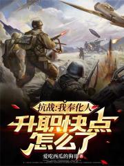 抗战：我奉化人，升职快点怎么了