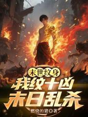 末世纹身：我纹十凶末日乱杀