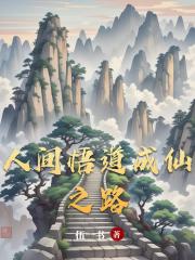 人间悟道成仙之路