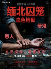 缅北囚笼：血色地狱