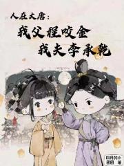 人在大唐：我父程咬金我夫李承乾