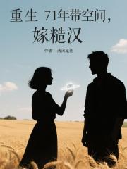 重生71年带空间，嫁糙汉