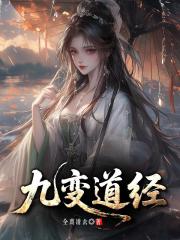九变道经
