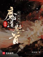 修仙，然后成为魔道魁首