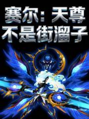 赛尔：天尊不是街溜子