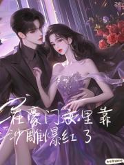 在豪门文里靠沙雕爆红了