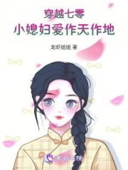 穿越七零：小媳妇爱作天作地