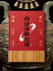 白话详解论语