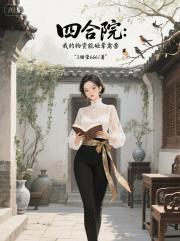 四合院：我的物资能砸晕禽兽