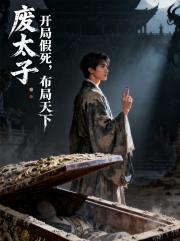 废太子：开局假死，布局天下