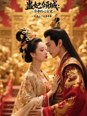 蛊妃倾城：冷帝的心尖宠
