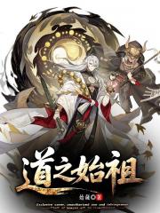 道之始祖