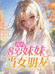 我的8【岁】妹妹当女朋友