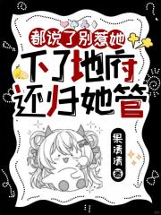 都说了别惹她，下了地府还归她管