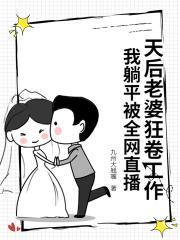 天后老婆狂卷工作，我躺平被全网直播