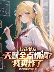 校花女友天赋全点情调？我爽炸了