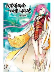 我带着两帝一神来闯斗破
