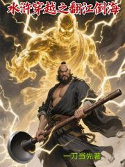 水浒穿越之翻江倒海