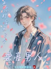 枣花村里来了个漂亮男人