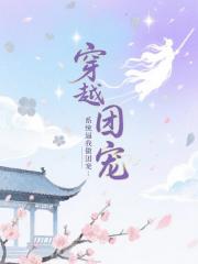 穿越小世界：系统逼我做团宠