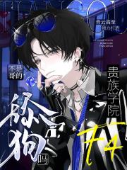 贵族学院f4？不是哥的舔狗吗