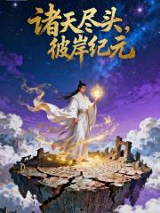 诸天尽头，彼岸纪元