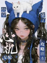 快穿：当心机女配拿了攻略剧本