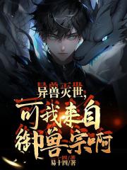 异兽灭世，可我来自御兽宗啊！