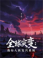 全球灾变：我有人族复兴系统