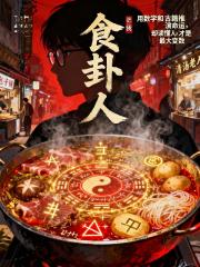 食卦人
