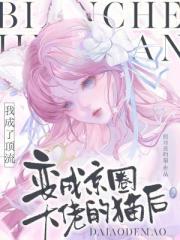 变成京圈大佬的猫后我成了顶流