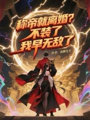 称帝就离婚？不装了，我早无敌了