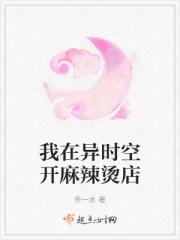 我在异时空开麻辣烫店