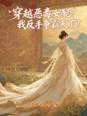 穿越恶毒女配？我反手争霸天下！