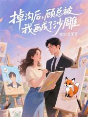 掉沟后，顾总被我画成了沙雕